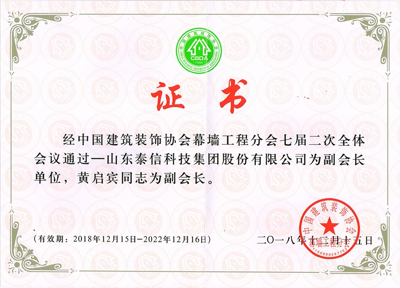 泰信股份榮獲“中國建筑裝飾協(xié)會(huì)幕墻工程分會(huì)副會(huì)長單位”榮譽(yù)稱號(hào) ，泰信股份董事長黃啟賓當(dāng)選“中國建筑裝飾協(xié)會(huì)幕墻工程分會(huì)副會(huì)長”