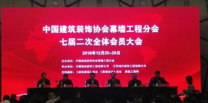 中國建筑裝飾協(xié)會(huì)幕墻工程分會(huì)七屆二次全體會(huì)員大會(huì)